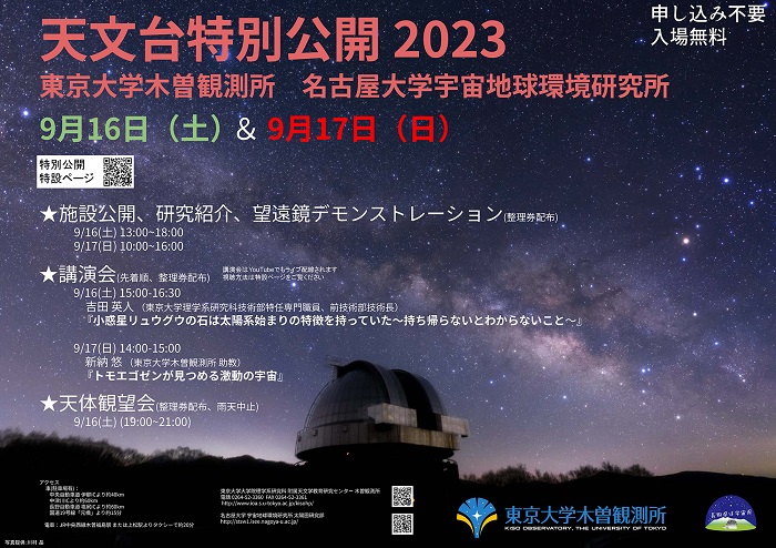 [Live Streaming] 9/16,17 Kiso Observatory Special Lecture 2023