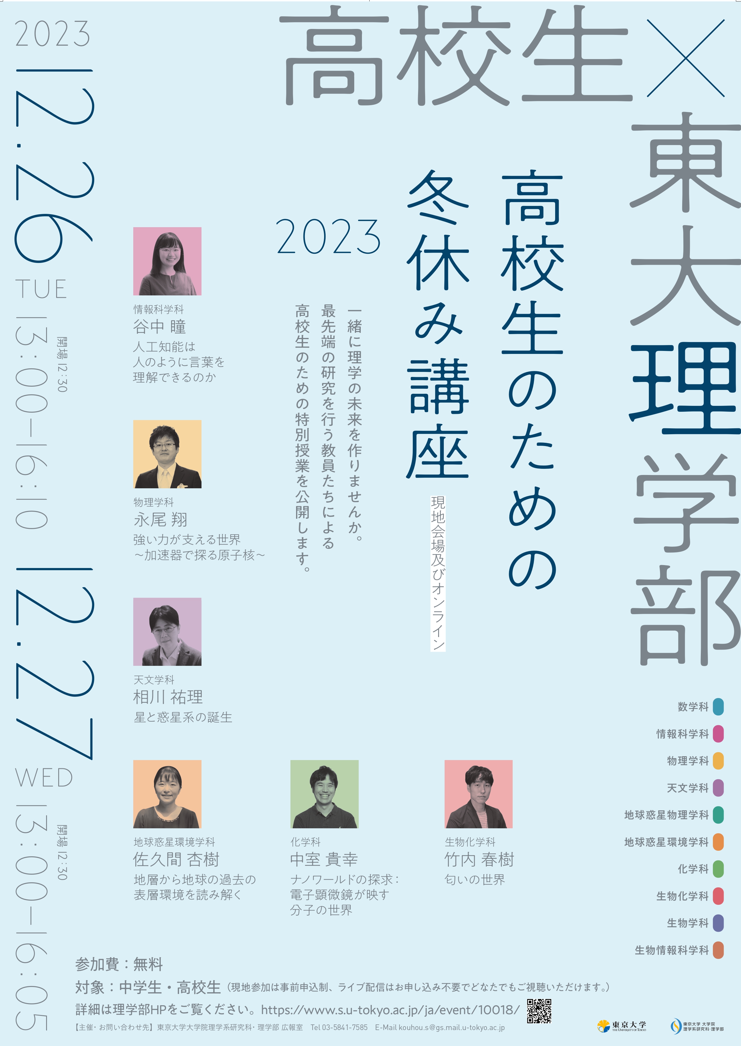 School of Science, University of Tokyo, Winter Break Lectures for High School Students 2023