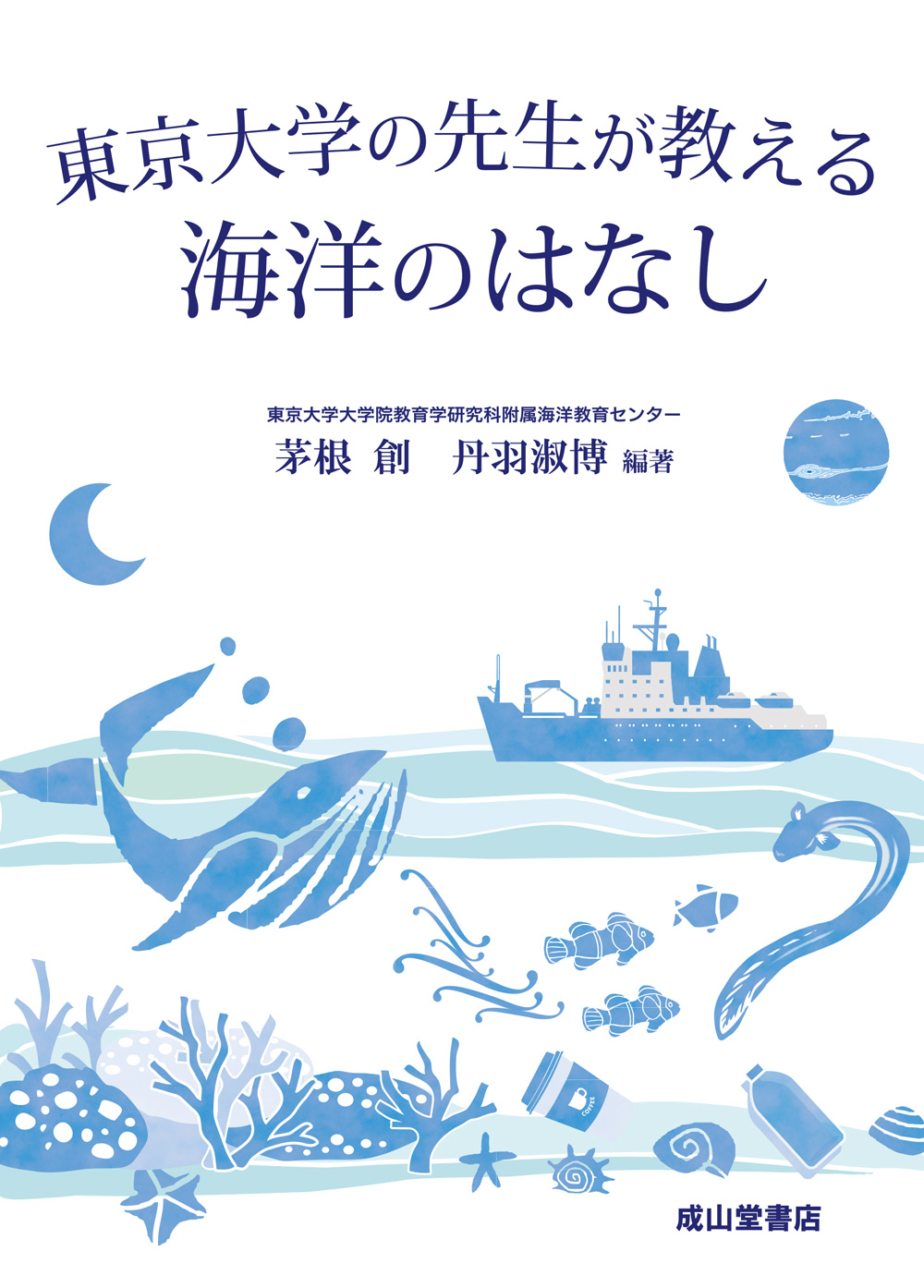 Science Bookshelf No. 60 A professor of the UTokyo teaches about the oceans