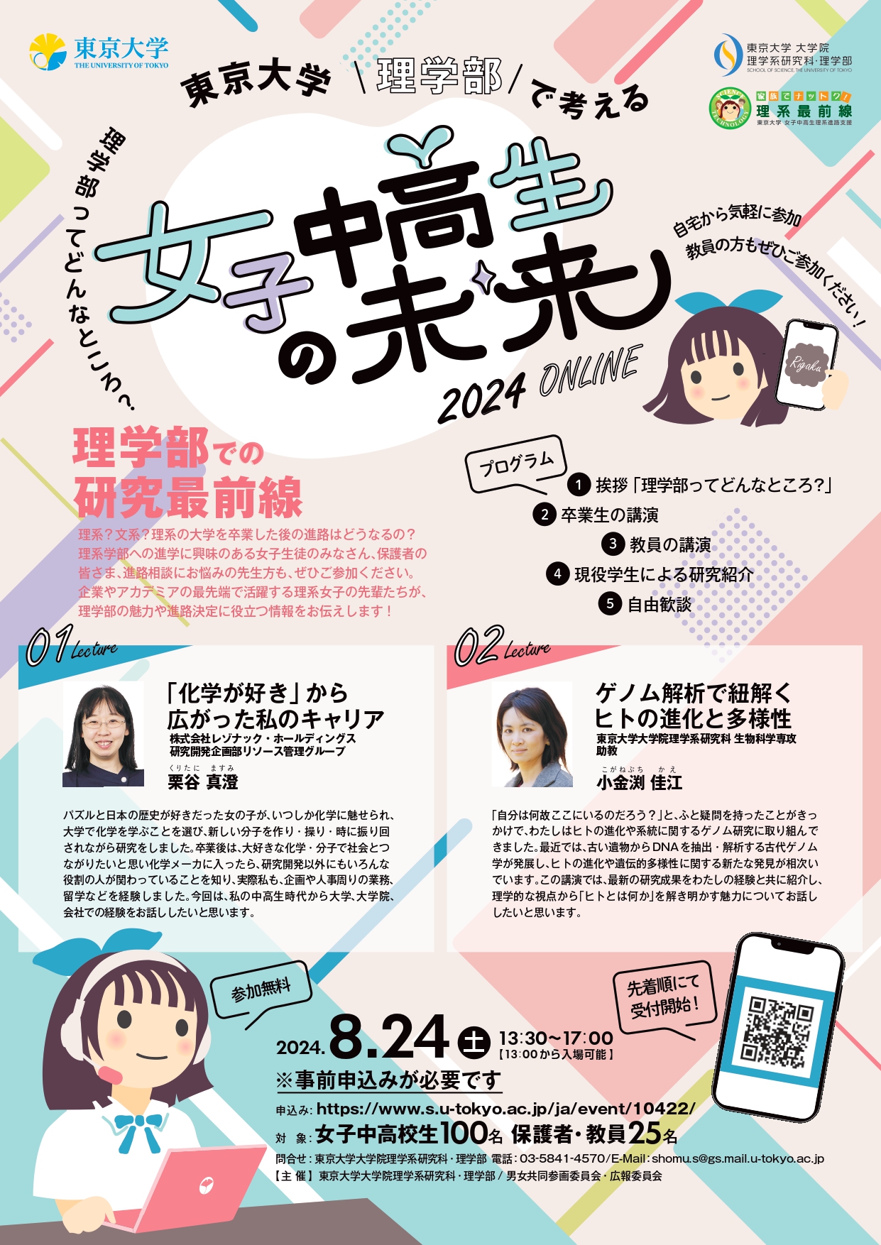 東京大学理学部で考える女子中高生の未来2024 ONLINE