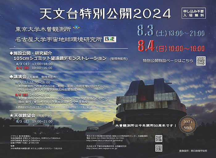 [Live Streaming] 8/3,4 Kiso Observatory Special Lecture 2024