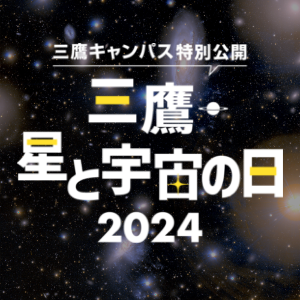 三鷹・星と宇宙の日 2024