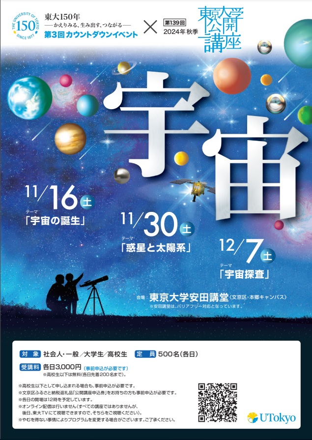 第139回（2024年秋季）東京大学公開講座