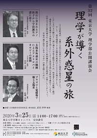 【開催中止のお知らせ】第32回  東京大学 理学部公開講演会