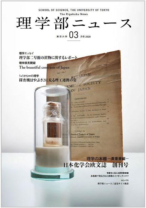 2020年3月号 - 理学部ニュース -
