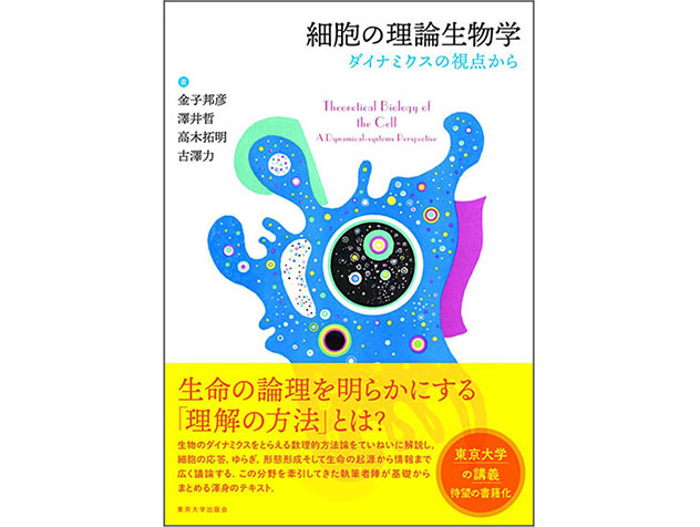 理学の本棚 第40回「細胞の理論生物学」ダイナミクスの視点から