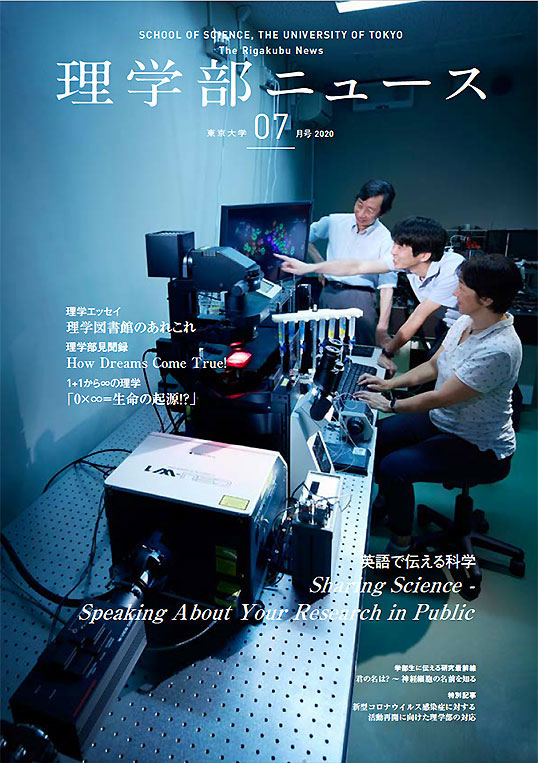 2020年7月号 - 理学部ニュース -