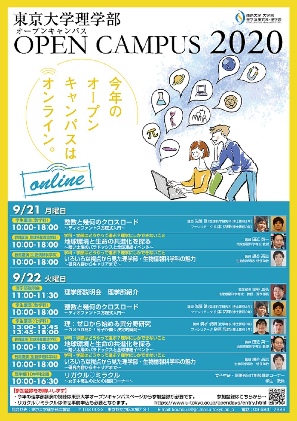 東京大学理学部オープンキャンパス2020 Online