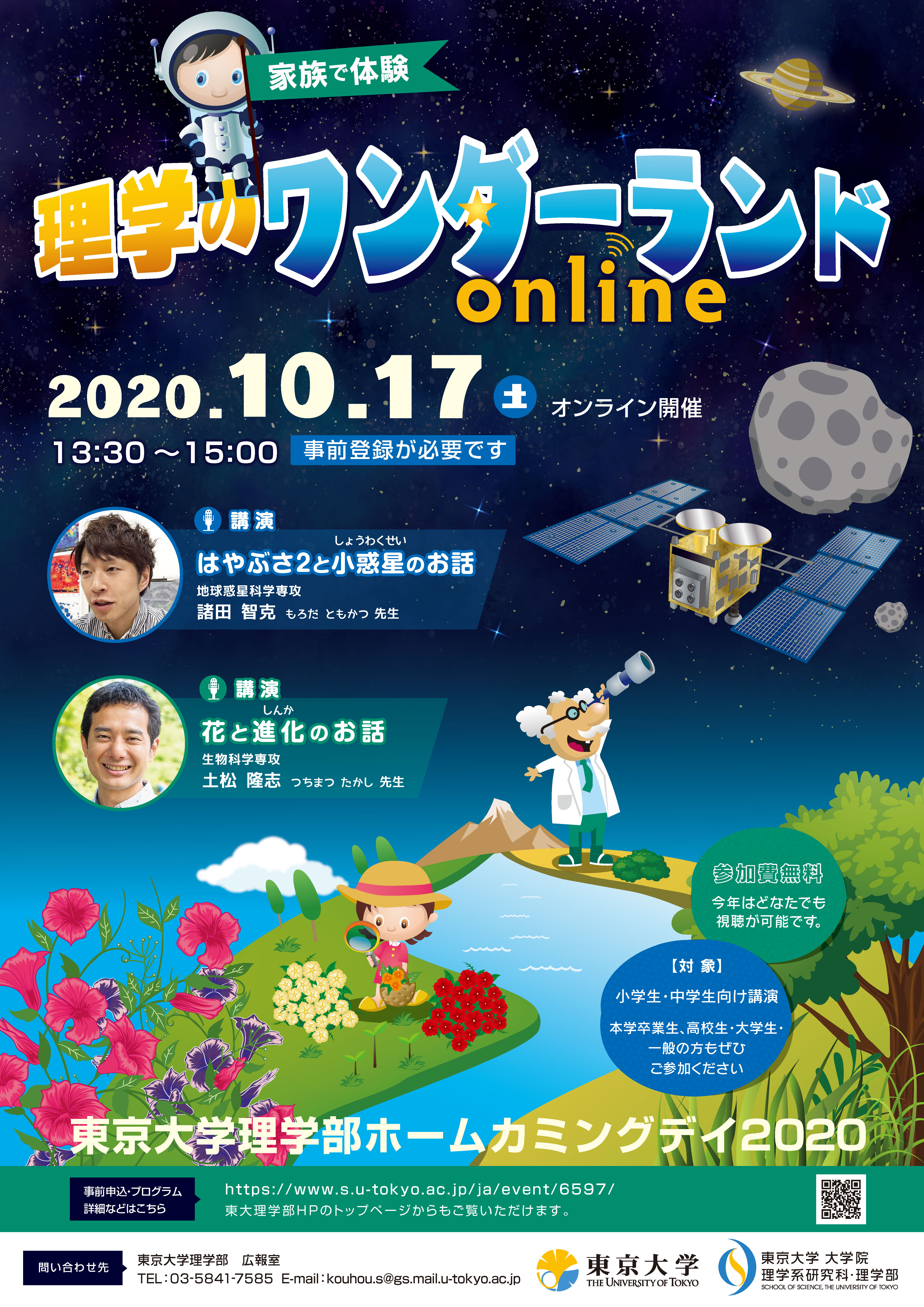 The University of Tokyo Faculty of Science Homecoming Day 2020 Online