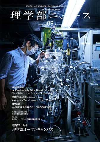 2020年9月号 - 理学部ニュース -