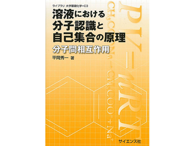 理学の本棚 第41回 「溶液における分子認識と自己集合の原理」