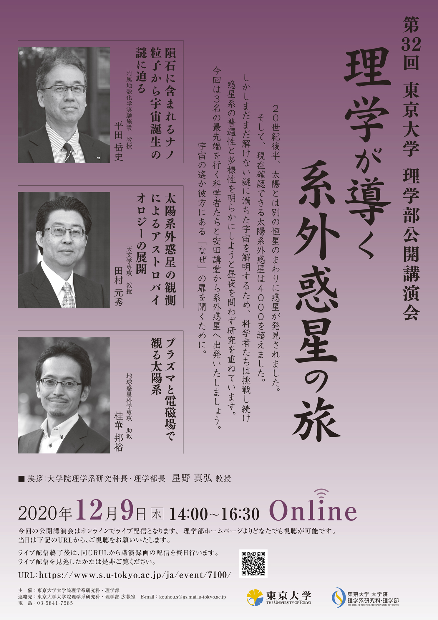 第32回 東京大学 理学部公開講演会 Online