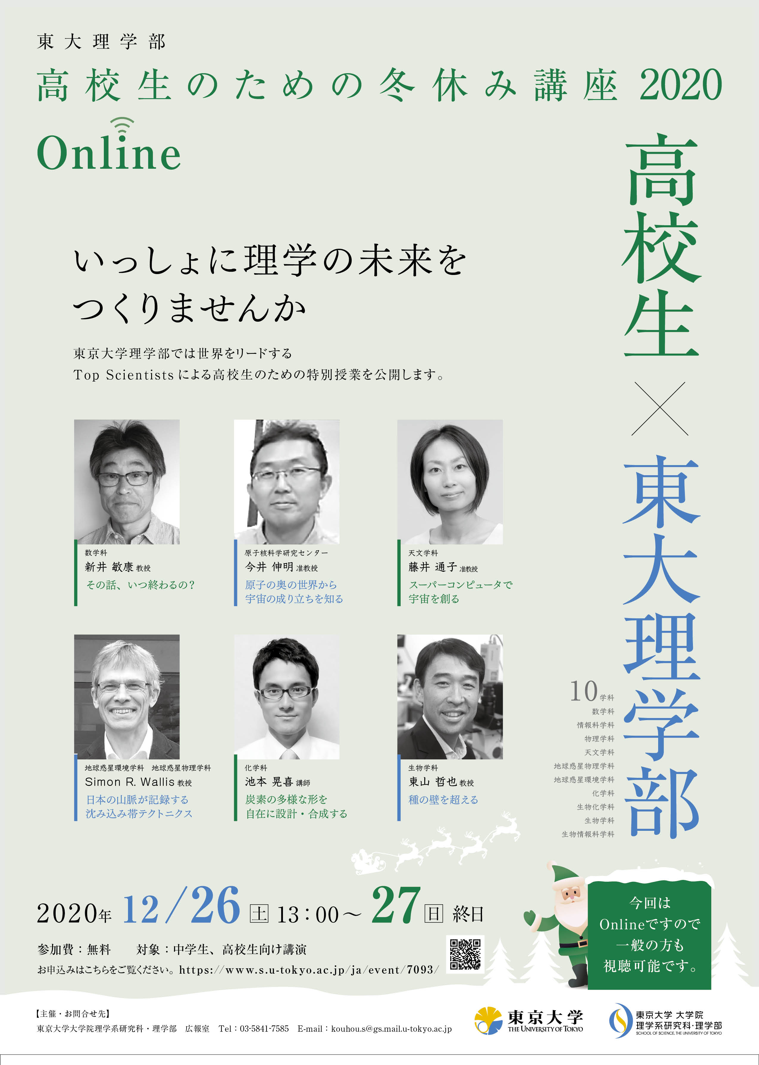 Faculty of Science, University of Tokyo Winter Break Course for High School Students 2020 Online