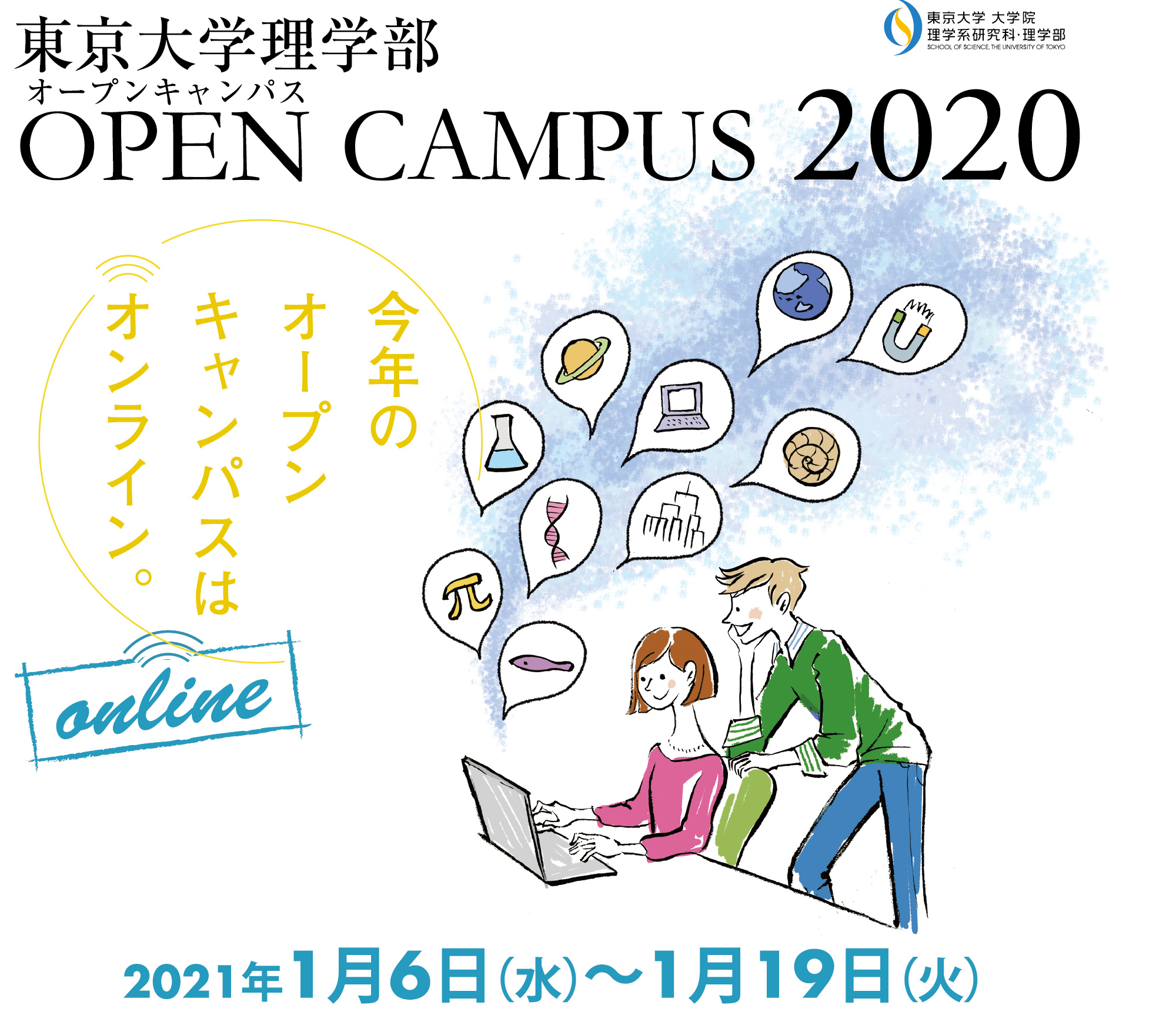 東大理学部オープンキャンパス2020 Online (第2弾）