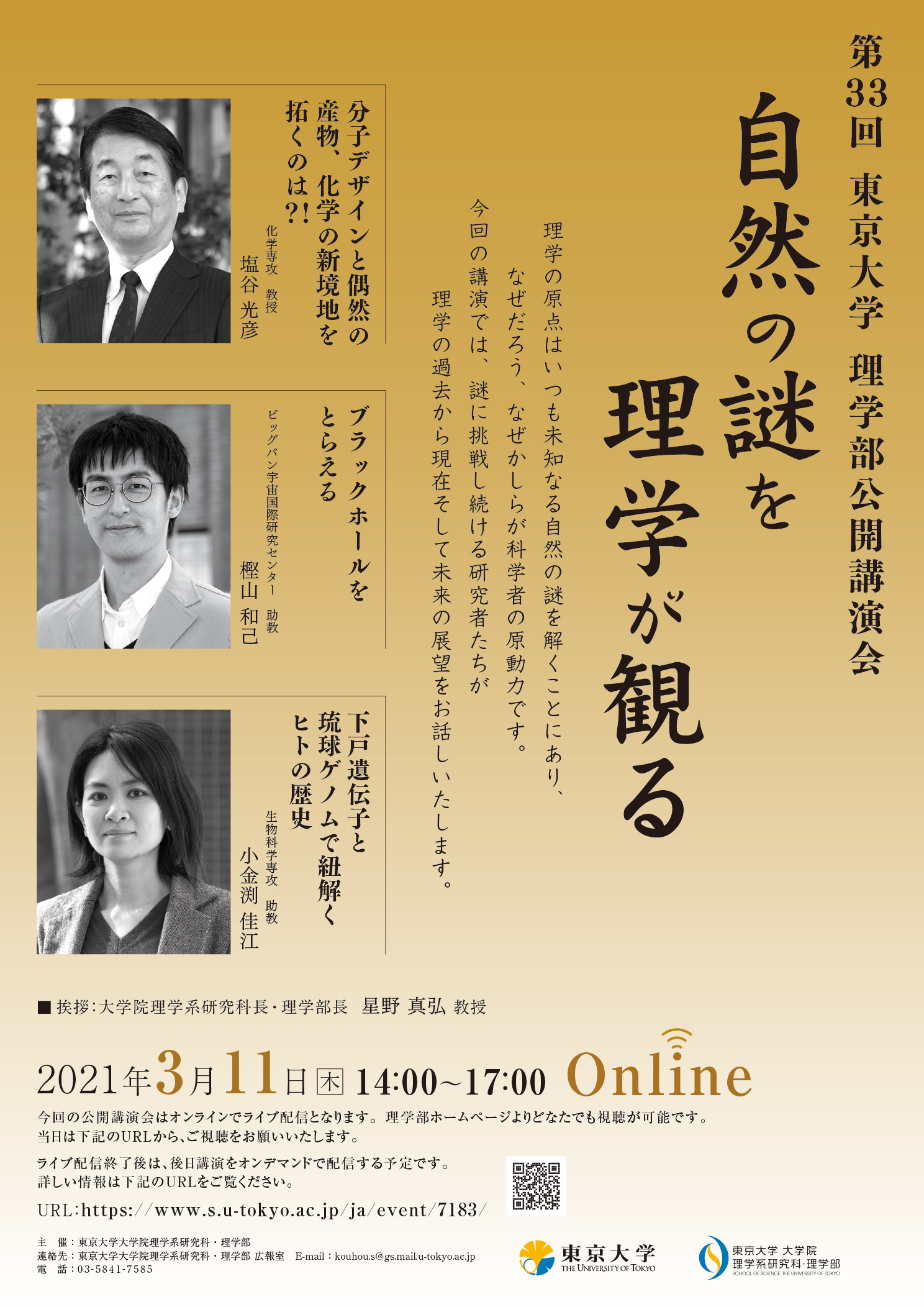 The 33rd Public Lecture of the Faculty of Science, The University of Tokyo Online