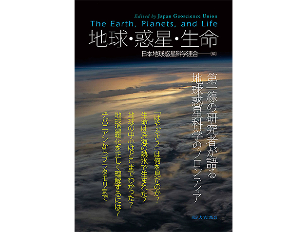 理学の本棚 第44回 「地球・惑星・生命」