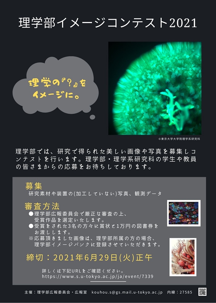 【学内向け】理学部イメージコンテスト2021 ※終了