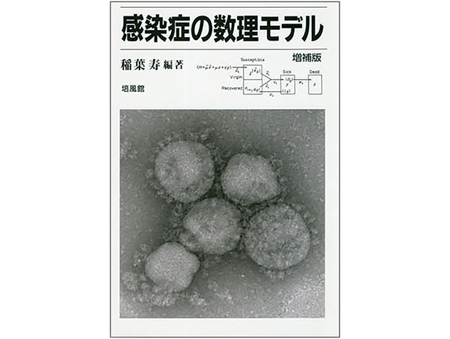 理学の本棚 第45回　「感染症の数理モデル」