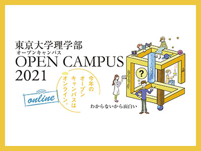 The University of Tokyo Faculty of Science Open Campus 2021 online