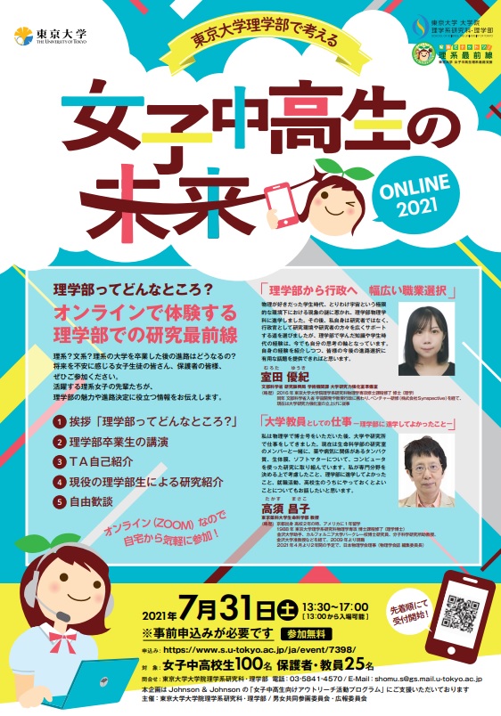 The Future of Female Junior High and High School Students 2021 Online at the Faculty of Science, University of Tokyo [Deadline has passed].