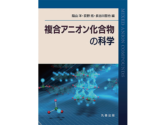 理学の本棚 第46回 「複合アニオン化合物の科学」