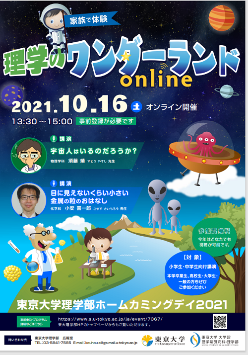 The University of Tokyo Faculty of Science Home Camigday 2021 Online