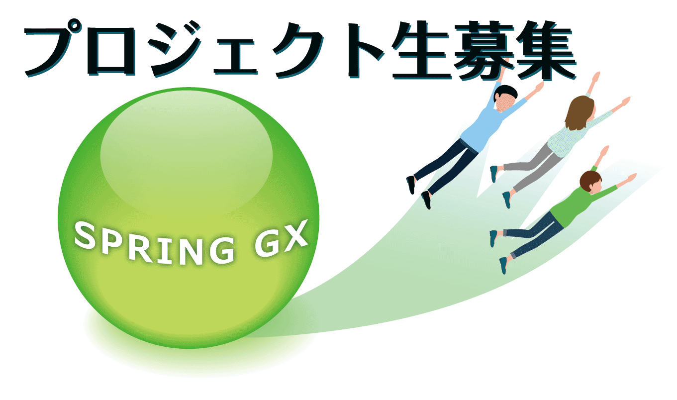 博士課程支援プロジェクト　SPRING GX生の急募！（締切：10月5日 15:00）