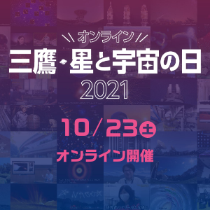 Mitaka Star and Space Day 2021