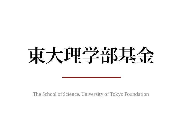 School of Science Fund, The University of Tokyo