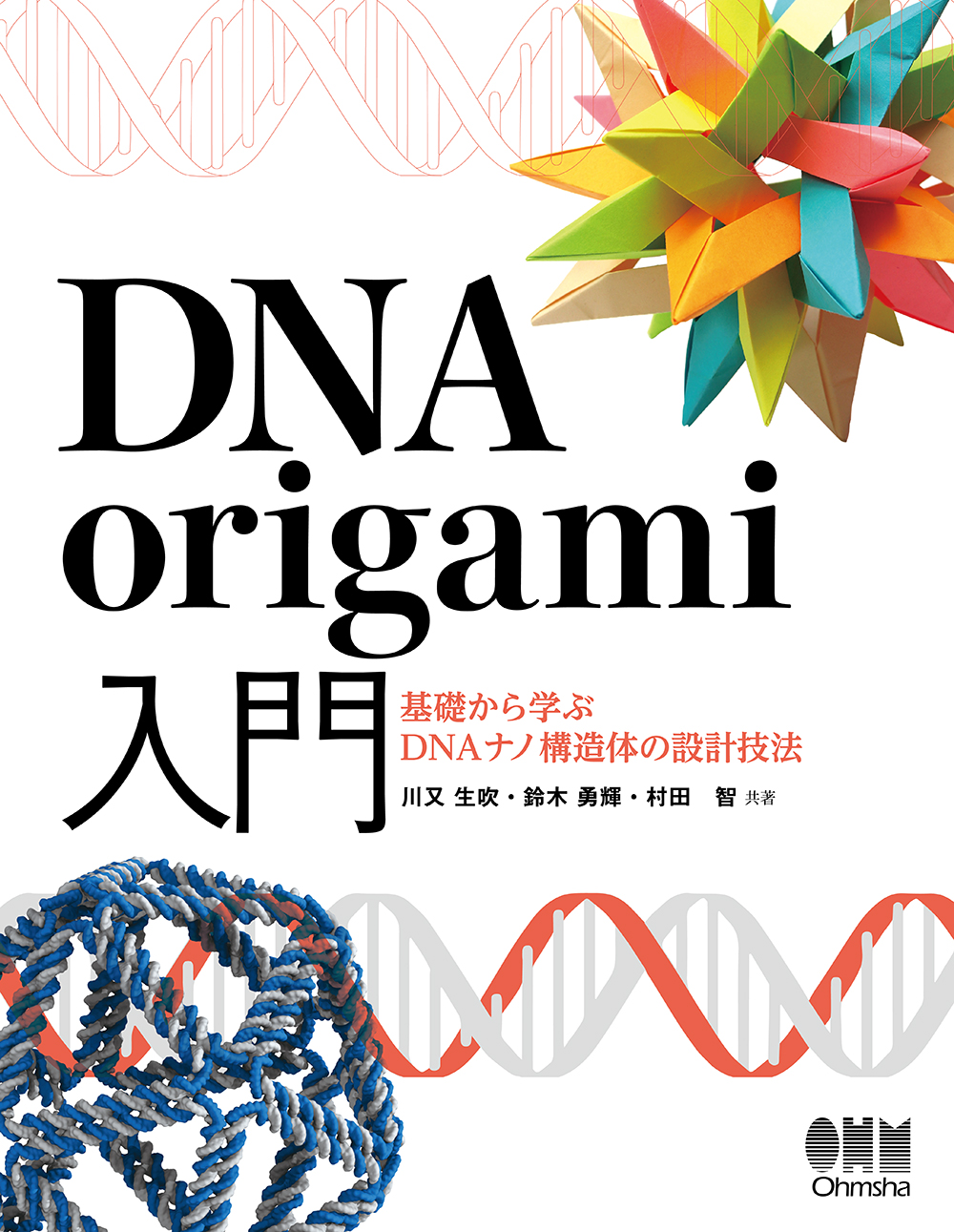 理学の本棚 「DNA origami入門」