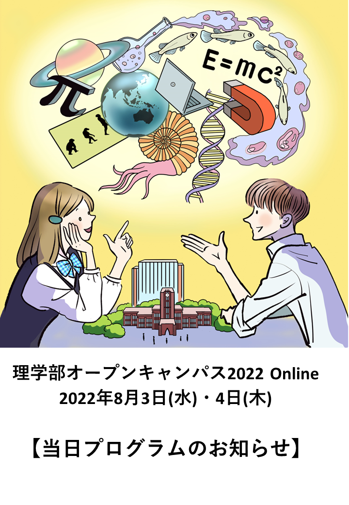 東京大学理学部オープンキャンパス2022 online