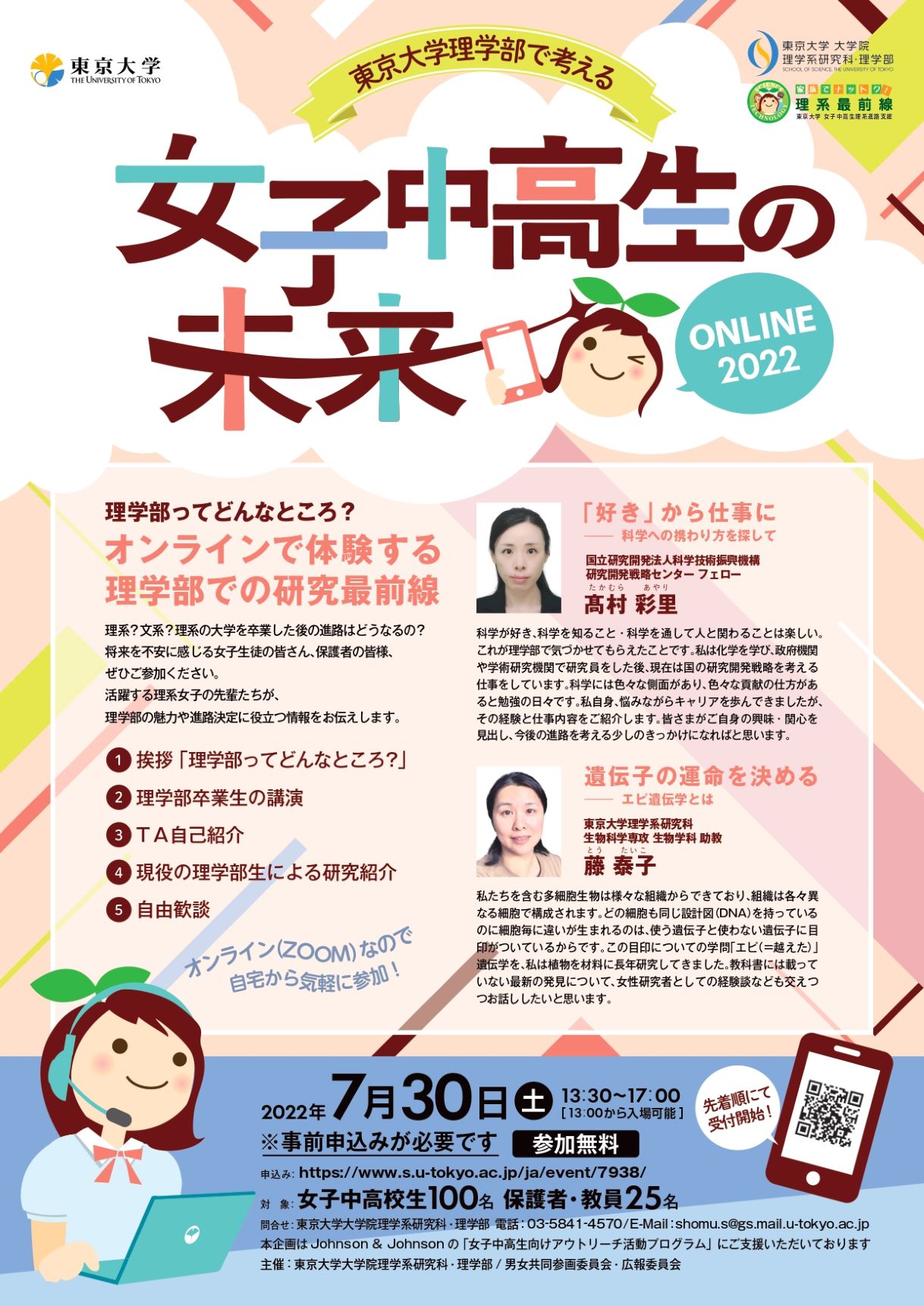 The Future of Female Junior High and High School Students at the Faculty of Science, University of Tokyo 2022 Online