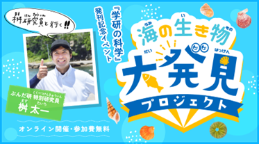 Doshisha University x University of Tokyo Misaki Marine Biological Station x Gakken Science] Free Online Event