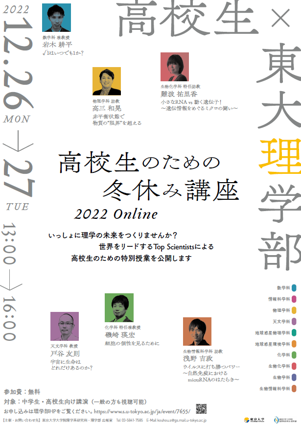 Faculty of Science, University of Tokyo, Winter Break Course for High School Students 2022 Online
