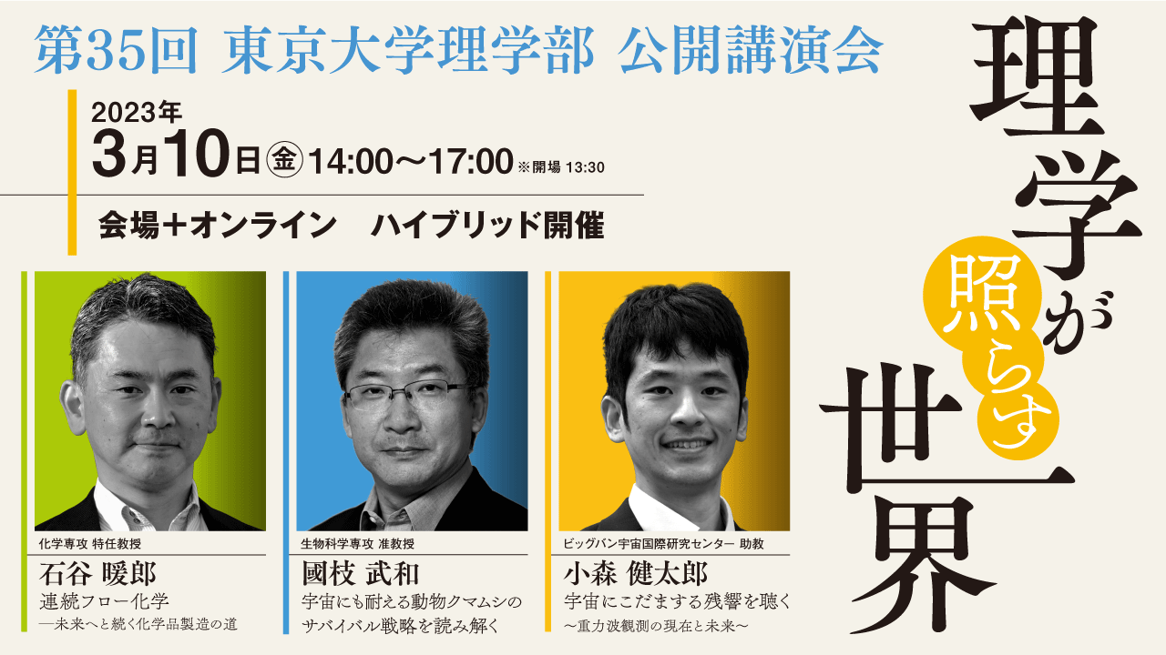 【終了しました】第35回 東京大学理学部 公開講演会