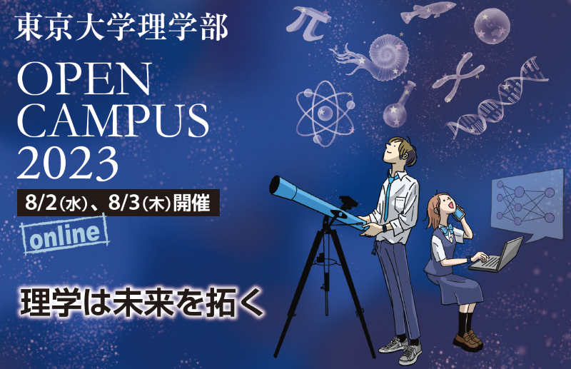 【終了しました】理学部オープンキャンパス2023 online